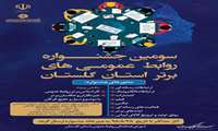 رتبه نخست روابط عمومي شركت شهرك هاي صنعتي گلستان در جشنواره روابط عمومي هاي برتر
