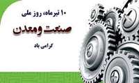پیام تبریک مدیر عامل شرکت شهرکهای صنعتی استان گلستان به مناسبت روز صنعت و معدن 