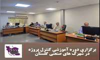 برگزاری دوره آموزشی کنترل پروژه در شرکت شهرک های صنعتی گلستان